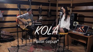KOLA - Біля серця (Acoustic Cover)