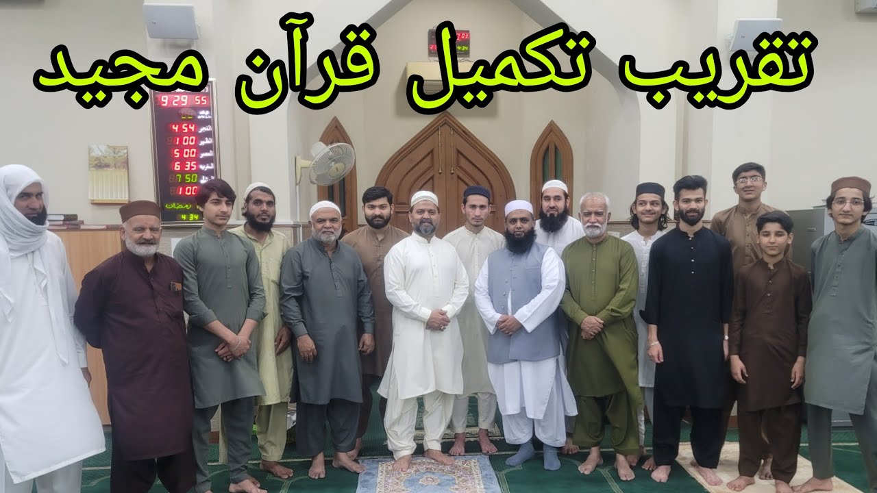 27 رمضان المبارک کی شب۔ تقریب تکمیل قرآن مجید۔جامعہ مسجد K بلاک ماڈل