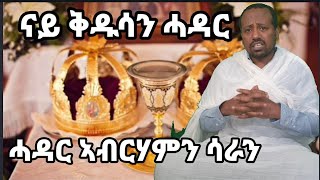 ቅዱስ መራሒ ሃገር (መራሒ ሓይማኖት) ዝርከብ ካብ ቅዱስ ሓዳር ኢዩ። ብ ዲ/ን ኣስመላሽ ገ/ሕይወት