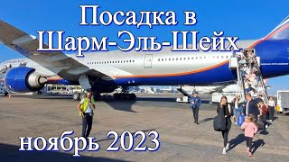 Посадка в Шарм-эль-Шейх 2023/11