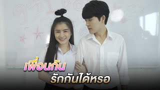 เพื่อนกันรักกันได้หรอ