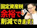 【知らない人多すぎ、、】固定資産税を大幅に抑える6つの方法について税理士が詳しく解説します