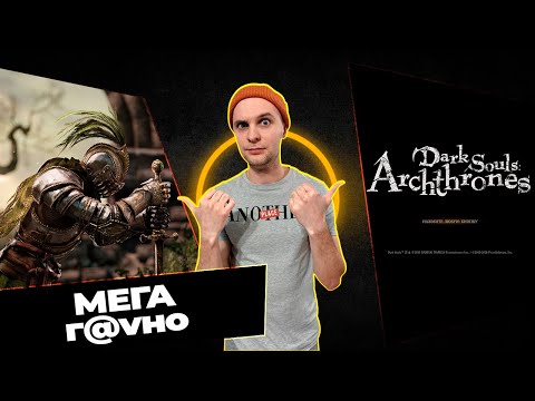 Видео: Честное мнение о Dark Souls Archthrones / новый Elden Ring