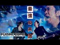 【BOØWY】妄想現代版PLASTIC BOMB 【氷室京介】【布袋寅泰】最強の共演