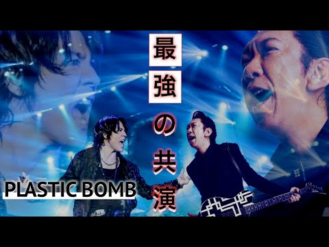 【BOØWY】妄想現代版PLASTIC BOMB　【氷室京介】【布袋寅泰】最強の共演