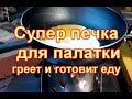 Печка для палатки для обогрева и приготовления еды своими руками