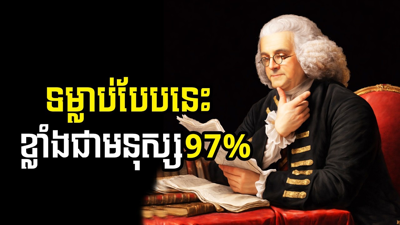 ទម្លាប់ល្អ មិនធំ តែមានអំណាច