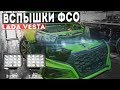 УСТАНОВКА ВСПЫШЕК ФСО НА ВЕСТУ и АТЕЛМАЛОЧКА на ЛОБАШ