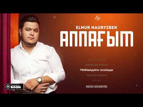 Elnur Nauryzbek — Аппағым (премьера пенси) 2023 / Елнур Наурызбек