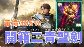 【 天堂M】開箱二青聖劍 305%暈命究竟有多強? 健檢哪裡可以提升 只有狂一個字能形容這位觀眾