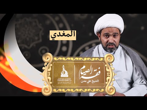 المغذي الشيخ علي مدن فقه الصيام الحلقة الثالثة رمضان 1446 2025