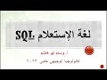 1 قواعد البيانات  جملة الإستعلام 