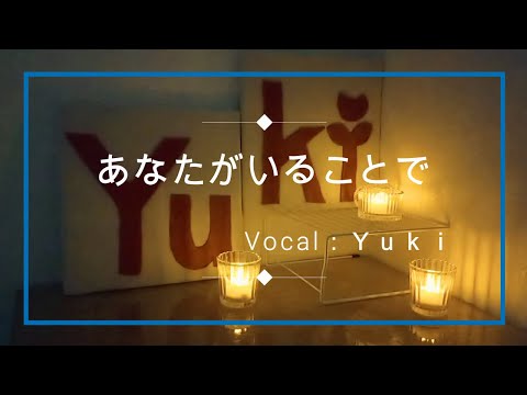 あなたがいることで/Uru/歌ってみた