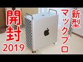 【日本最速レビュー！】新型Mac Pro (2019) 開封の儀！！！