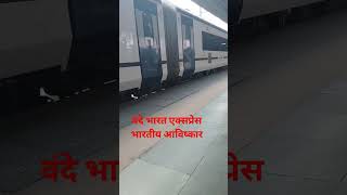 वंदे भारत एक्सप्रेस भारतीय आविष्कार/vande bharat express indian invation