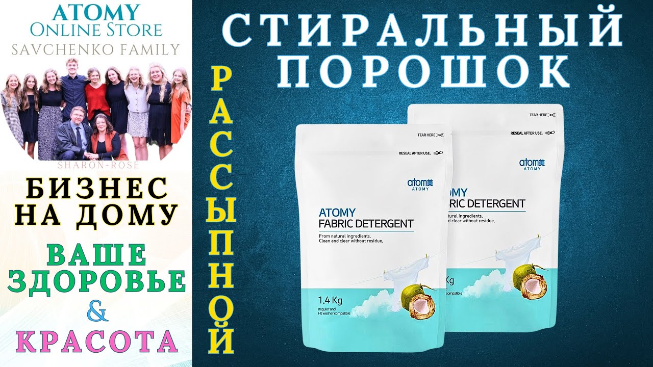 Стиральный порошок Атоми. Сухой, сыпучий стиральный порошок Атоми - YouTube