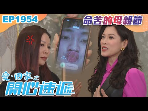 愛回家之開心速遞 第1954集｜命苦的母親節｜處境喜劇｜港劇｜爆笑｜劇集｜愛情｜TVB港劇精華｜喜劇｜電視劇｜羅樂林｜劉丹｜林淑敏｜許家傑