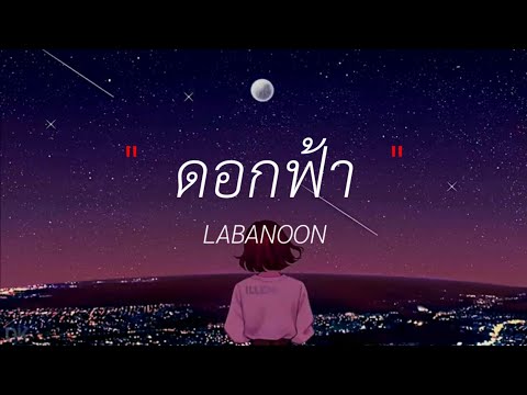 ดอกฟ้า - LABANOON ( เนื้อเพลง )
