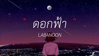 ดอกฟ้า - LABANOON ( เนื้อเพลง )