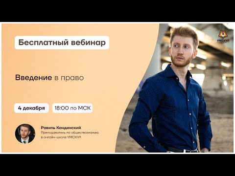 Введение в право | Обществознание ОГЭ | Умскул