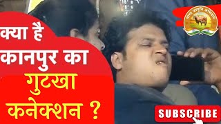 कानपुर के फैक्ट्री में बना खाते हो सावधान हो जाओ | Kanpur Made Gutkha |