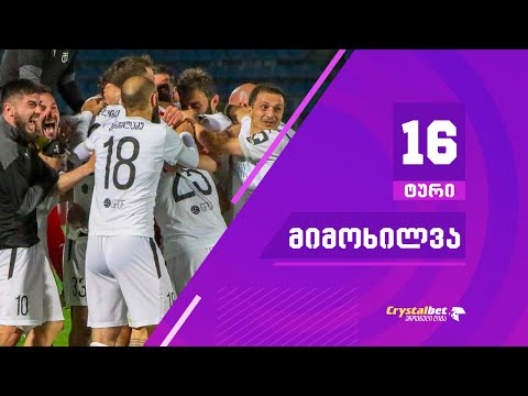 ტური 16 | მიმოხილვა