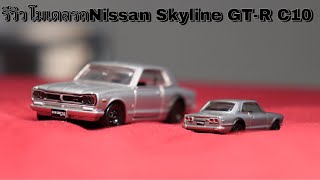 รีวิวโมเดลรถNissan Skyline GT R C10 | Theycallmepete