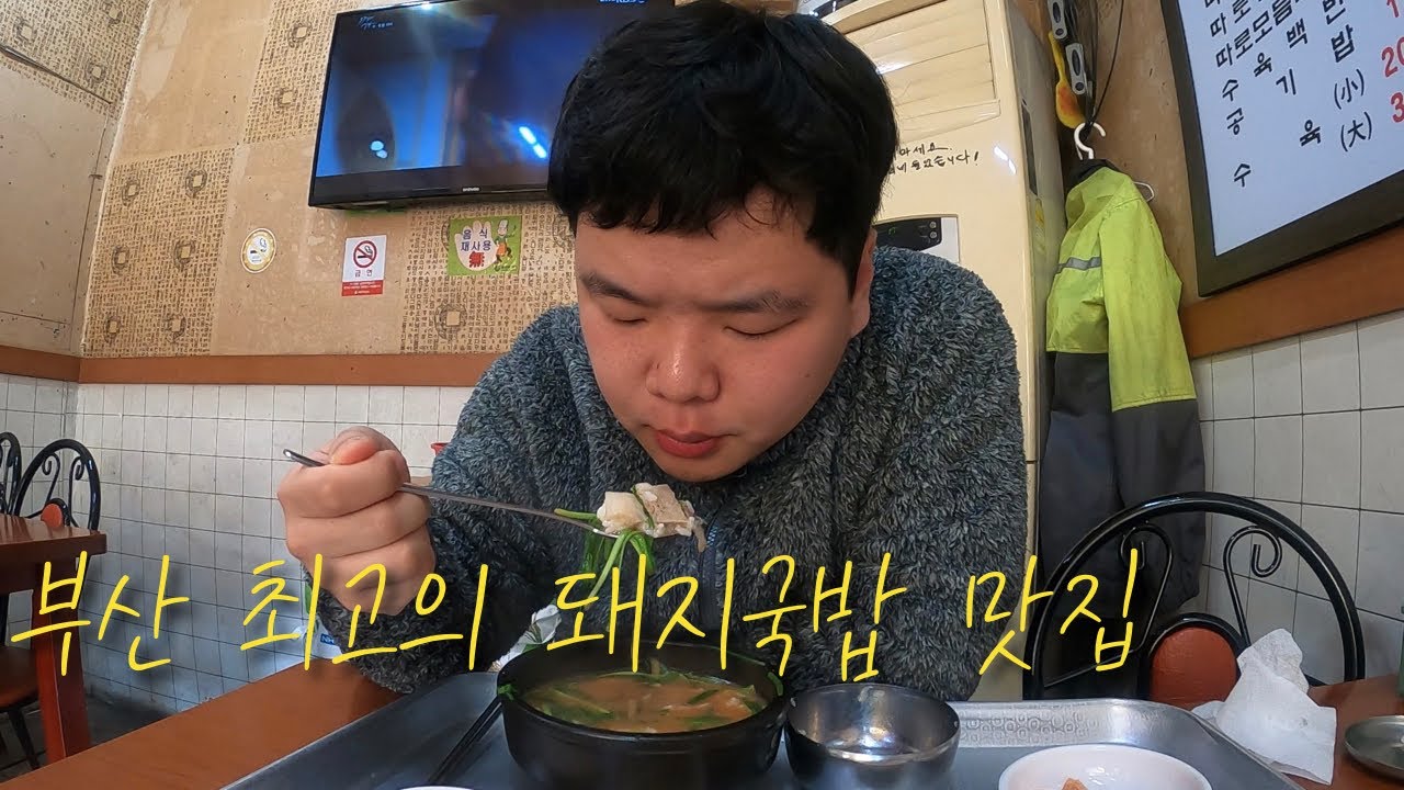 아무도 모르는 부산 최고의 돼지국밥 맛집 먹방