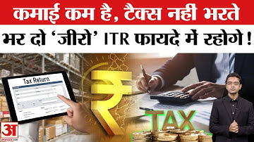 Income Tax Return: Zero ITR भरने के ये हैं बड़े फायदे! ऐसे दाखिल करें शून्य आयकर रिटर्न । Amar Ujala