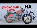 Дисковый тормоз на гоночный ВОСХОД | суппорт от VFR на Ymaha YBR