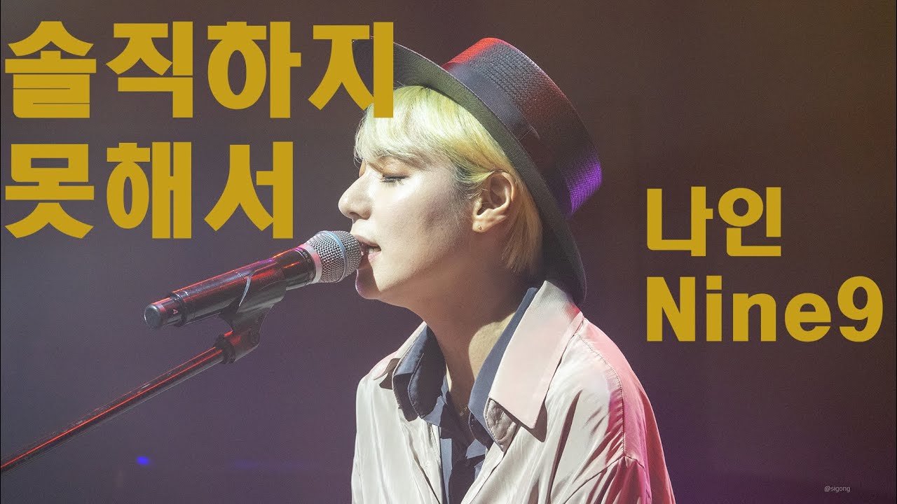 [4K] 나인 - 솔직하지 못해서, 190721 @음악역1939