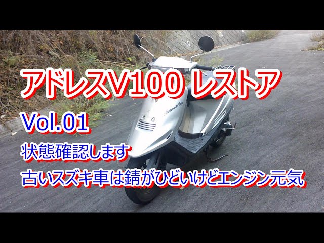 アドレス V100 CE11A レストア Vol.01 状態確認 - YouTube