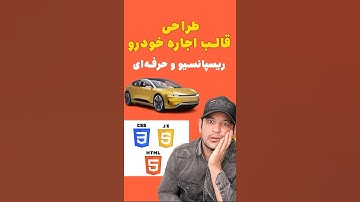HTML CSS JS | طراحی قالب اجاره خودرو حرفه‌ای 🚗 فقط در چند دقیقه!