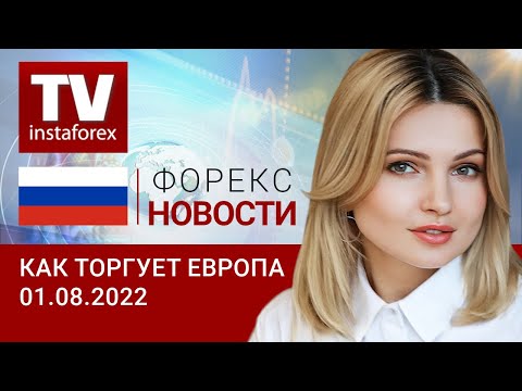 01.08.2022: Доллар отступает. Что так привлекает инвесторов в Европе? Прогноз по EUR/USD, GBP/USD.
