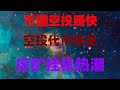 零门槛手机挖矿项目，适合新手上车，最简单方法！10分钟学会手机挖矿，5天收益3000元，手把手教你用手机撸空投，零投入轻松变现，2025年币圈赚钱新风口，空投+挖矿全攻略