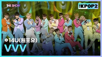14U(원포유) - VVV [THE SHOW 170822]