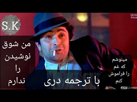 اهنگ عاشقانه هندی من شوق نوشیدن را ندارم مینوشم تا غم فراموش کنم با زیر نویس دری