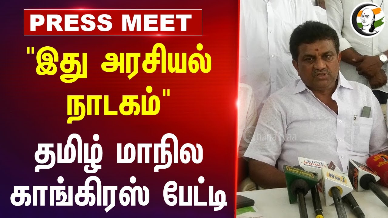 "இது அரசியல் நாடகம்" TMC Press Meet | Stalin | Thirumavalavan | DMK | VCK | TN Politics