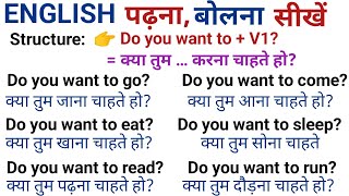Learn the Correct Usage of "Do You Want To" | Daily Use English Sentences | Spoken English Practice screenshot 3