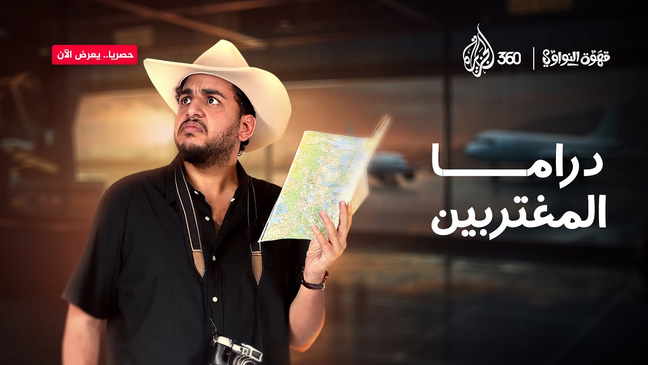 حتى رونالدو لما جاله عقد في السعودية راح.. طيب ليه قالولنا إن الغربة مرة؟ 🤔 | قهوة النواوي