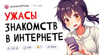 видео: Ужасы онлайн-знакомств картинка: Ужасы онлайн-знакомств