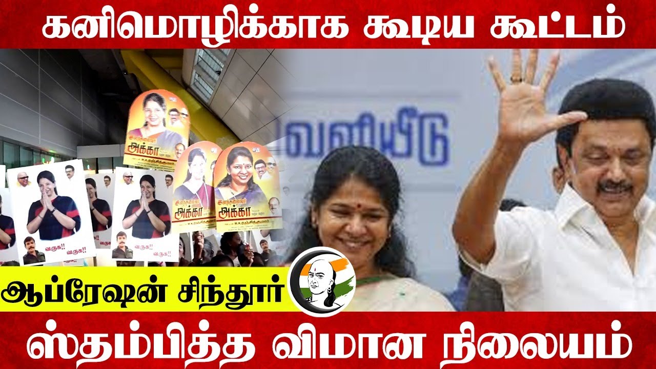 Kanimozhi-காக கூடிய கூட்டம்.. ஸ்தம்பித்த Airport | Operation Sindoor | PM modi | MK Stalin
