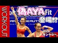 キンタローにAYAのモノマネお願いしてみたらAYAがブチ切れた件について。