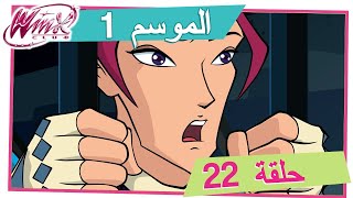 نادي وينكس - الموسم 1 الحلقة 22 - عودة ريفن [حلقة كاملة] by MagixJourney 15,262 views 7 months ago 20 minutes