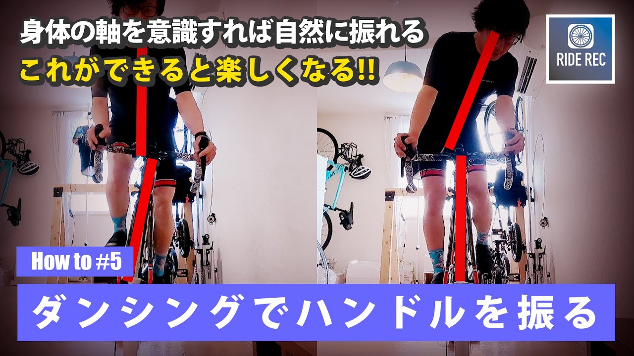 「ハンドルを振る」が上手く出来ない人へ！＃５【ロードバイク初心者】