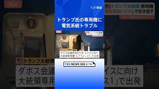 トランプ大統領　専用機「エアフォース1」に電気系統トラブル スイスでのダボス会議参加に向け離陸直後　別の飛行機に乗り換え再出発｜TBS NEWS DIG #shorts