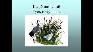 ГУСЬ И ЖУРАВЛЬ, автор Ушинский. читаем сказку.Озёрский театр кукол