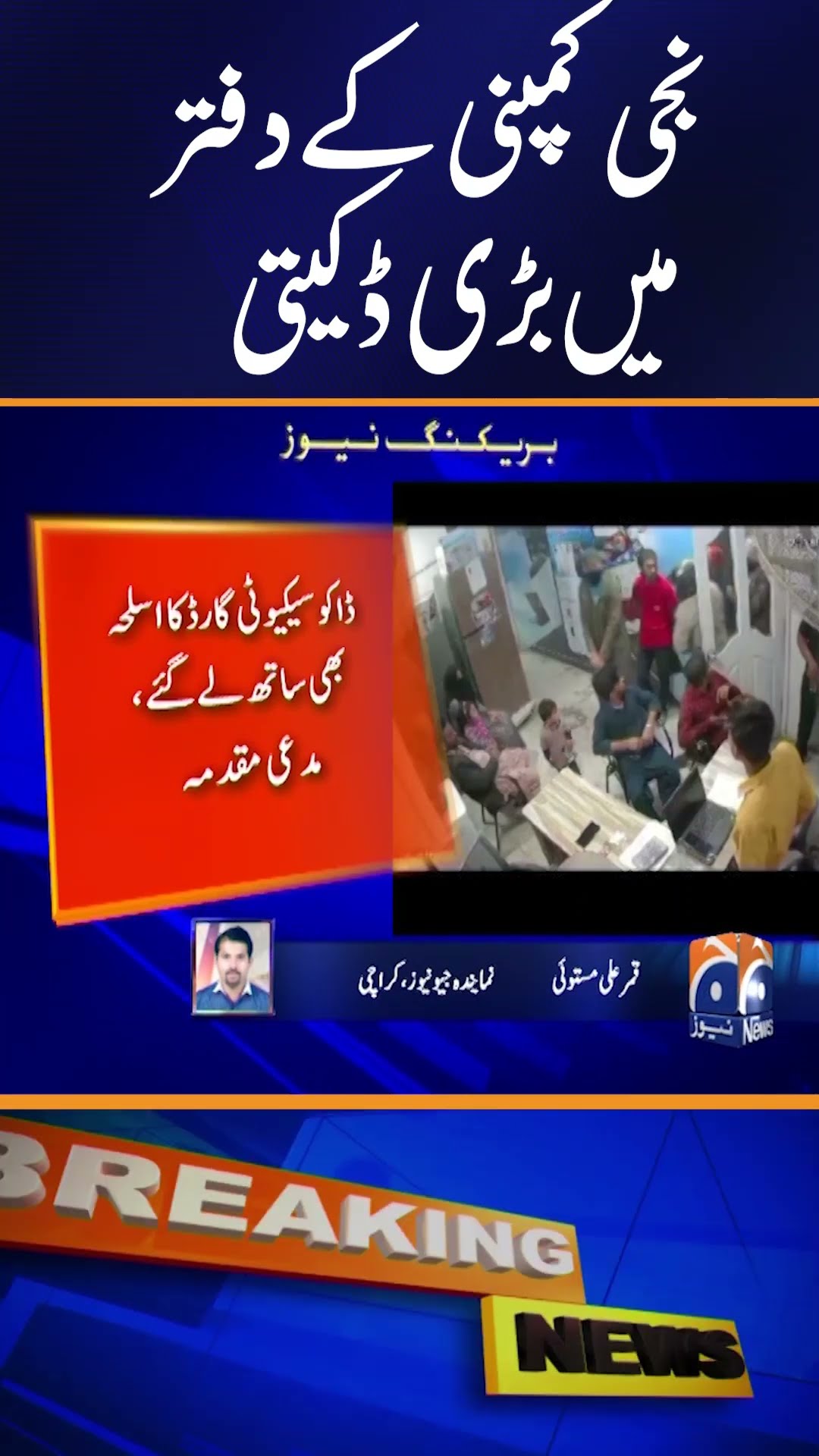 Major Robbery at Private Company Office in Karachi | Geo News