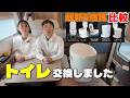 キャンピングカーのトイレ交換｜最新ラップポン5機種比較して“これ一択”だった理由