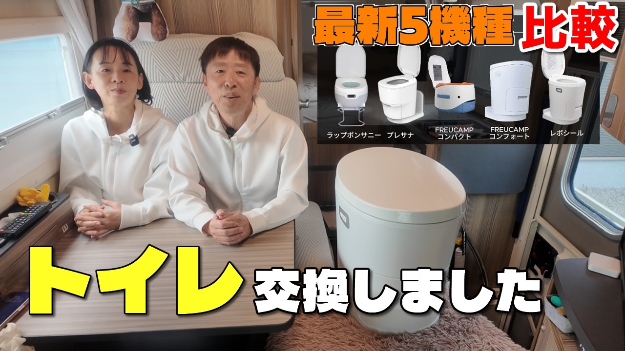 キャンピングカーのトイレ交換｜最新ラップポン5機種比較して“これ一択”だった理由